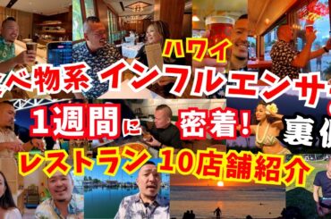 【ハワイ最新情報】すごい勢いで次々と開店しまくりのハワイのレストラン!【新レストラン開店情報の数々とインスタ撮影の裏側公開】ハワイのフードグラマーがどうやって撮影しているのか初公開w [316]