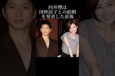 向井理と国仲涼子の結婚騒動