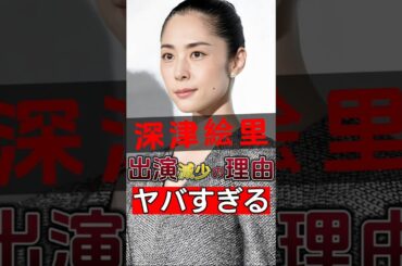 深津絵里の出演時間が減った理由が判明！ショッキング！#shorts #Japan #video