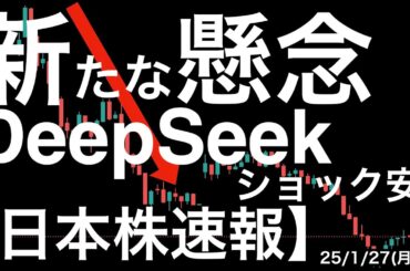 【日本株速報】25/1/27 新たな懸念で4万円即割れ！DeepSeekショック安！