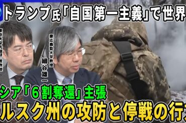 【深層ＮＥＷＳ】クルスク州の攻防ロシア「６割奪還」主張…停戦交渉への影響は▽ゼレンスキー氏平和維持部隊「最低２０万人必要」▽トランプ氏「自国第一主義」で世界は▽トランプ氏「賢い男だ」金正恩氏と対話模索