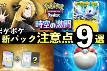 【ポケポケ】「時空の激闘」事前情報・注意点9選！リリース前に知っておくべきことを解説【ポケカポケット】