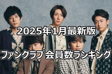 【新年最新版】ジャニーズファンクラブ会員数ランキング