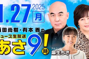 R7 01/27【ゲスト：麻生 ちさ】百田尚樹・有本香のニュース生放送　あさ8時！ 第546回
