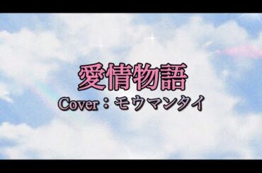 『愛情物語/原田知世』cover：モウマンタイ