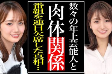 井上清華が“肉体関係”を持った年上芸能人の数々…番組を連日欠席した驚愕の真相…「アナウンサー」として活躍する彼女が“性格が悪い”と言われる3つもの原因に驚きを隠せない…