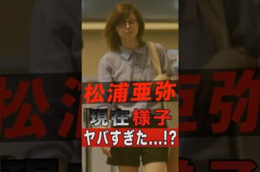 松浦亜弥のその後、現在の様子がヤバすぎた...！？ #shorts #ゴシップ #芸能人 #芸能界 #おもしろい #雑学 #アーティスト #ミュージシャン #バンド #松浦亜弥 #あやや