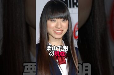 栗山千明の現在　#芸能コソコソ話 #芸能 #芸能界の闇 #芸能ネタ #芸能人 #芸能界の裏側 #芸能ネタ #芸能情報