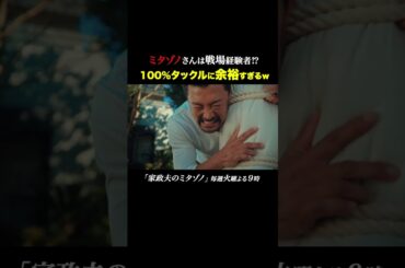 戦場経験者 #家政夫のミタゾノ #松岡昌宏 #久間田琳加 #伊野尾慧 #テレ朝ドラマ #ドラマ #テレビ朝日 #火曜よる9時 #shorts