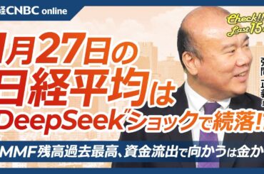 【1月27日(月)東京株式市場】日経平均株価は続落、DeepSeekショックで半導体株や電線株総崩れ／米国株・ナスダック先物下落／日本株・銀行株⇧三菱UFJ高値／米MMF残高最高、資金は金ゴールドに？