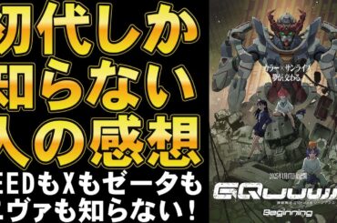 映画『機動戦士Gundam GQuuuuuuX-Beginning-』初代のパラレルワールド【ガンダム アニメ SEED 水星の魔女 映画レビュー 考察 興行収入 興収 filmarks】