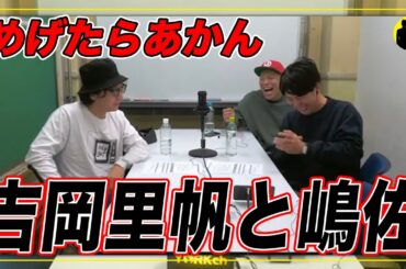 【ニューヨーク】吉岡里帆と嶋佐。【切り抜き】