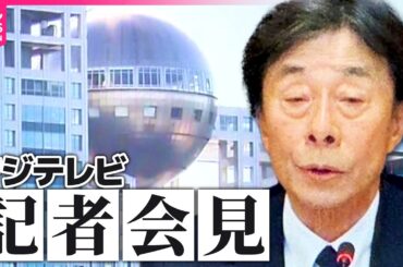 【速報】フジテレビ会見　７時間超え　質疑応答続く　──（日テレNEWS LIVE）