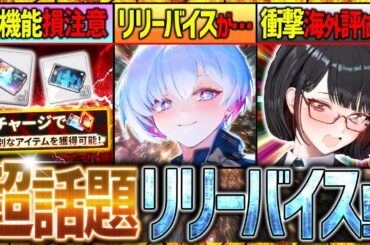 【メガニケ】リリーバイスイベ!?隠し新要素&衝撃の海外評価!!【勝利の女神NIKKE】