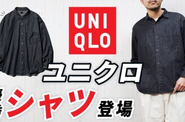 【ユニクロ】2025年も良作だった！1月～5月まで便利なシャツ