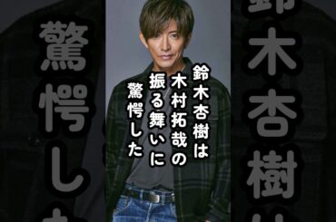 「心の師匠なんです」木村拓哉の行動に鈴木杏樹が感動した理由#木村拓哉 #鈴木杏樹 #俳優 #エピソード