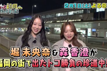 【テレQ番宣】ちょっと福岡行ってきました！（2月1日(土)20:00～）