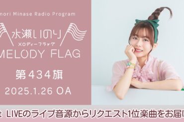 【1st LIVEのライブ音源からリクエスト1位楽曲をお届け！】水瀬いのり MELODY FLAG 第434旗