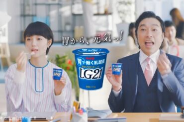 【2019年放送】宮崎あおい・トータス松本 胃で働く乳酸菌 LG21 CM