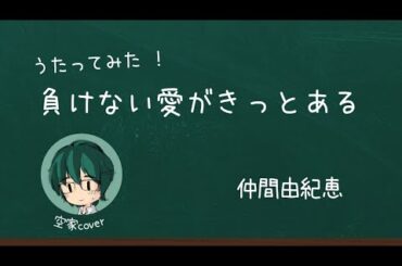 負けない愛がきっとある(ロックマンX4)／仲間由紀恵【歌ってみた／空家cover】