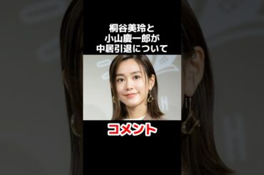 桐谷美玲と小山慶一郎が中居正広についてコメント #雑学 #芸能 #芸能人