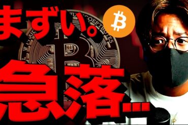 【緊急】仮想通貨市場急落。ビットコインに何が起きた？