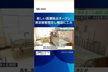 新しい医療拠点オープン津波被害想定し構造に工夫#SBSNEWS#shorts