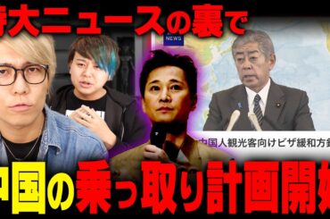 中国による日本乗っ取り計画！？芸能ニュースの裏でヤバい法案が進められていました…