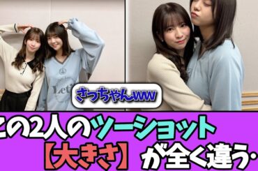 【大と小】この2人のツーショットが公開処刑過ぎるwww＃乃木坂46  ＃乃木坂工事中  ＃乃木坂配信中  #小川彩  ＃与田祐希