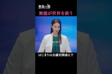 人違いから始まる壮大すぎる展開…⁉️|『 #無能の鷹 』最終回はABEMAで無料配信中🦅#菜々緒 #塩野瑛久 #ドラマ #秋ドラマ #shorts