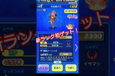ぷにぷに米良獅子乃の性能とミッション!!#ぷにぷに #ゲーム #攻略