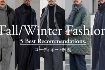 【解説】秋冬ファッション"5選" | Instagramで好評だったまとめ投稿を徹底解説
