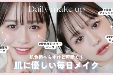 【石鹸落ち】肌負担少ないデイリーメイク♡美肌の為にコスメ変えたら調子が良い...！【酸化亜鉛フリー】