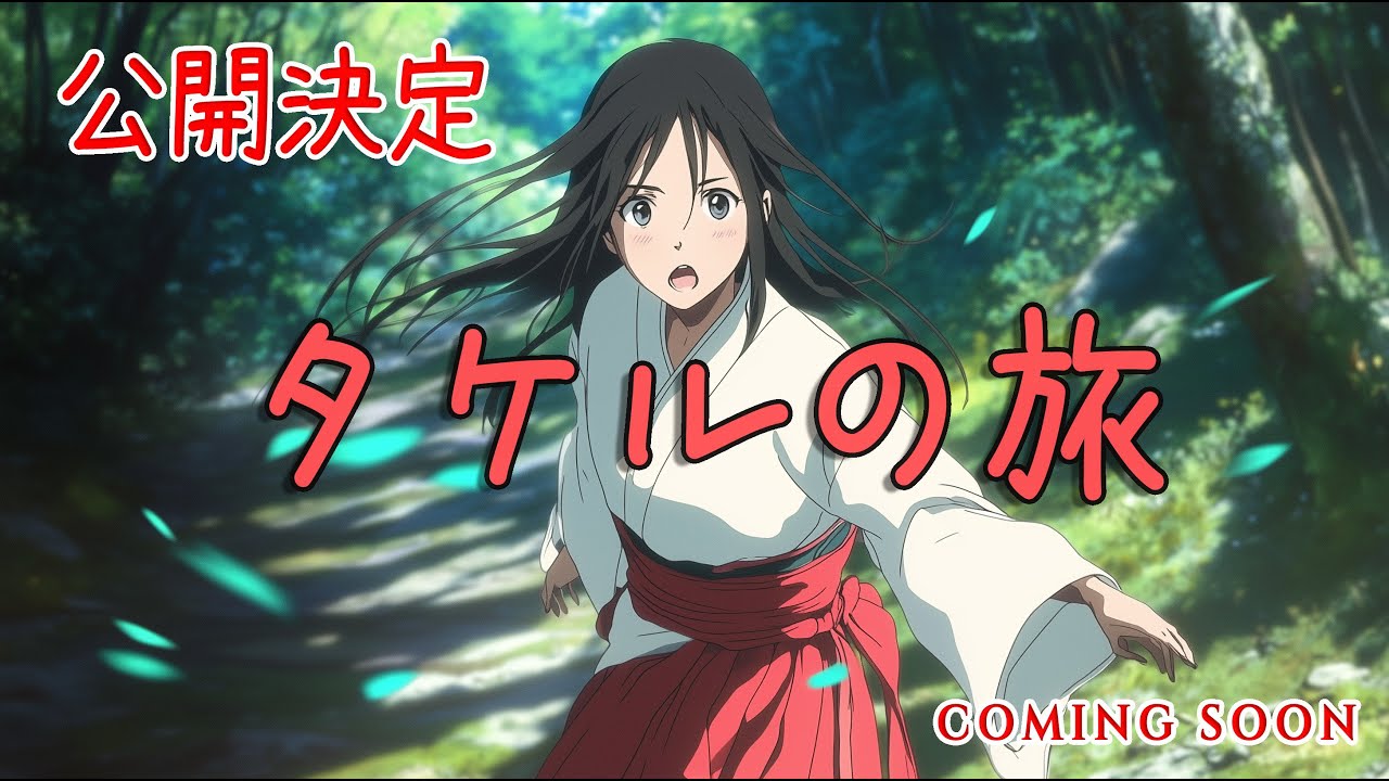 AIが作った架空のアニメ映画『タケルの旅』予告ムービー解禁