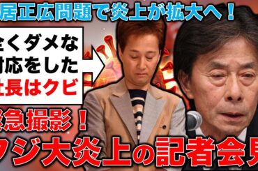 緊急解説！フジTVやり直し記者会見を徹底解説！「中居番組中止しなかったのは被害女性を慮った」社長発言で大炎上！ジャーナリスト今井一さん・元博報堂作家本間龍さんと一月万冊