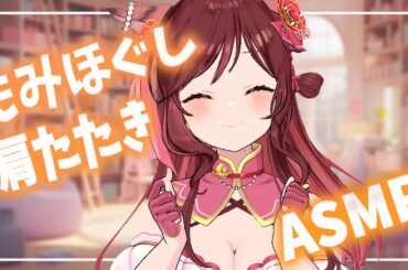 【ASMR/3dio】月末だしゆったり肩をほぐしておしゃべりしましょ【Vtuber乙葉ちはね】