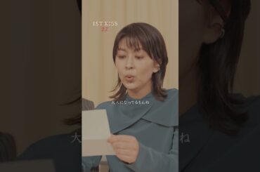 「もう一度だけ、会いたい人はいますか？」皆さんに応募していただいた素敵なエピソードを松さんと松村さんに紹介してもらいました。『ファーストキス　1ST KISS』｜2月7日(金)公開 #shorts