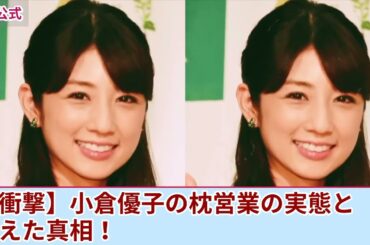 【驚愕】小倉優子が暴露：強要された枕営業の真実と大物プロデューサーとの関係を告白！離婚経験と突然のテレビ消滅の裏に隠された衝撃の真相！