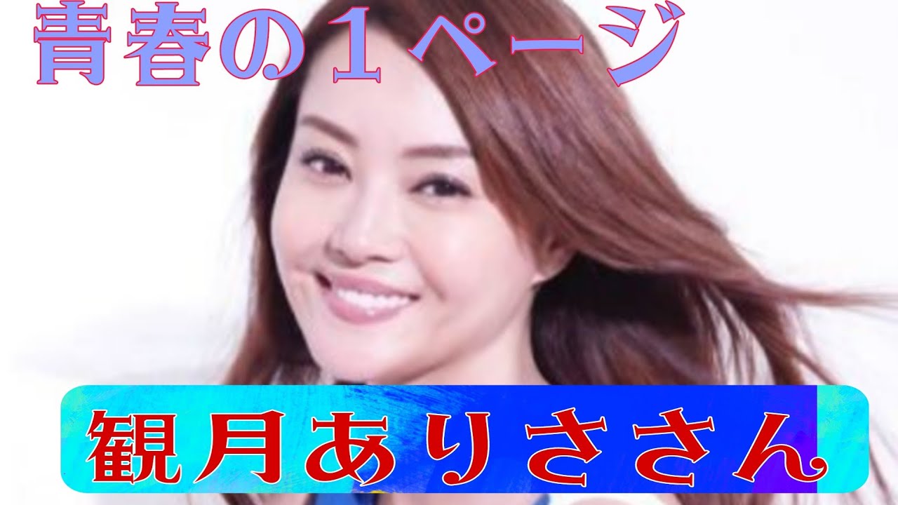青春の１ページ　観月ありささん