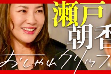 おしゃれクリップ【1月26日放送/瀬戸朝香】