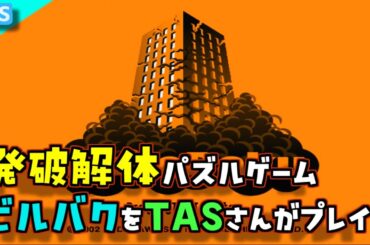 【ビルバク】発破解体をするTASさん【攻略プレイ動画】