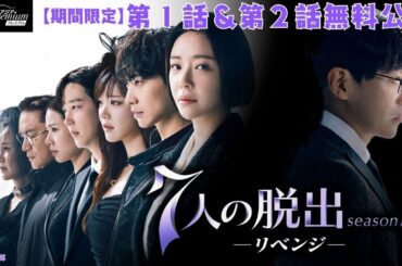 【特別無料公開】『７人の脱出 season２―リベンジ―』第1話～第2話 │「ペントハウス」制作陣が手掛ける、最恐の復讐劇の結末は！？│アジアプレミアムで配信開始！