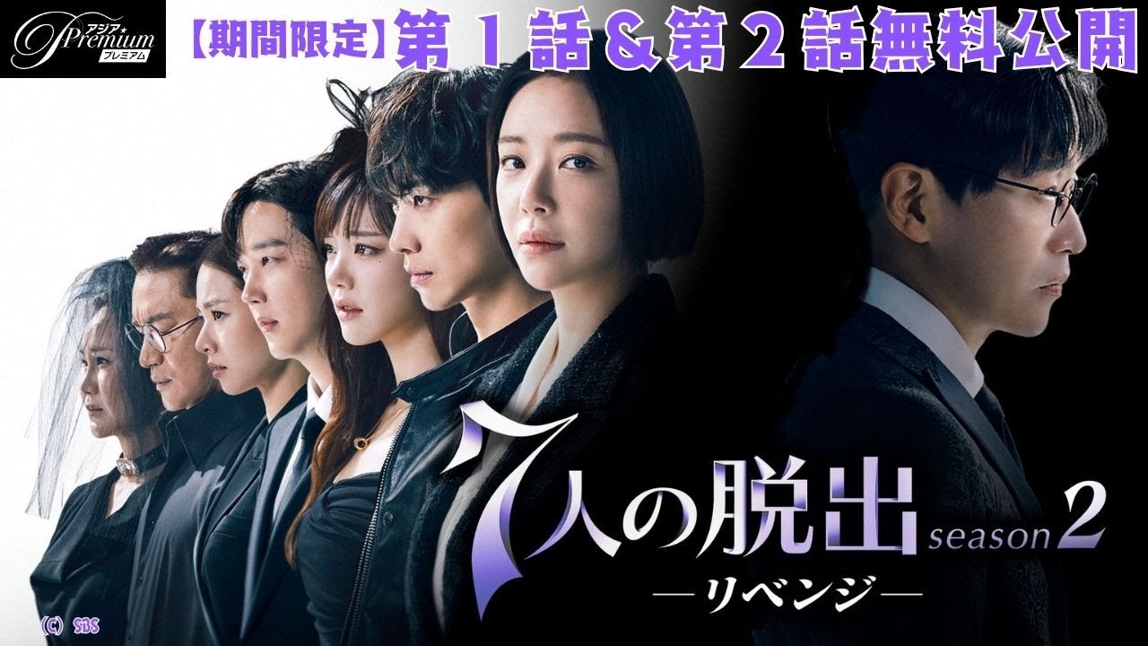【特別無料公開】『7人の脱出 season2―リベンジ―』第1話~第2話 │「ペントハウス」制作陣が手掛ける、最恐の復讐劇の結末は!?│アジアプレミアムで配信開始! 【特別無料公開】『7人の脱出 season2―リベンジ―』第1話~第2話 │「ペントハウス」制作陣が手掛ける、最恐の復讐劇の結末は!?│アジアプレミアムで配信開始!