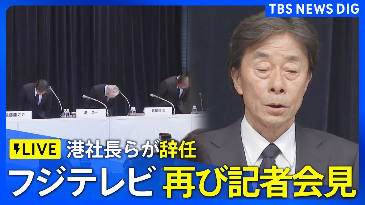 【ライブ】フジテレビ港社長らが辞任 再び記者会見「本人にお会いして、直接お詫びしたい」中居正広さん“女性トラブル報道”をめぐり謝罪(2025年1月27日) | TBS NEWS DIG 【ライブ】フジテレビ港社長らが辞任 再び記者会見「本人にお会いして、直接お詫びしたい」中居正広さん“女性トラブル報道”をめぐり謝罪(2025年1月27日) | TBS NEWS DIG