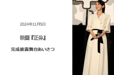 ●FLaMmeカメラ●吉岡里帆 映画『正体』完成披露舞台挨拶（吉岡里帆クローズアップ映像）