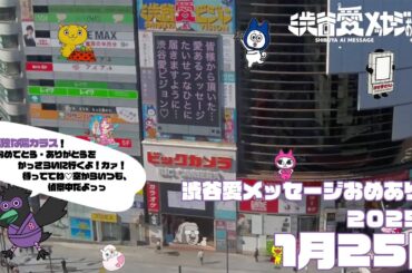 【2025年1月25日】渋谷愛メッセージおめあり祭♡【フル】
