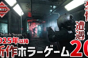 2025年以降に発売する最恐ホラーゲームを20本ご紹介！【PS/Switch/Steam】
