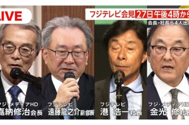 【ライブ配信】フジテレビが一連の報道について会見