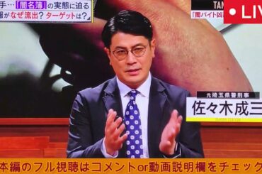 【タモリステーション1月25日 闇バイト凶悪犯罪】個人情報がなぜ流出！？ターゲットは？闇名簿の実態がヤバすぎる！＜フル/見逃し配信/再放送/無料視聴＞2025年1月25日 LIVE FULL