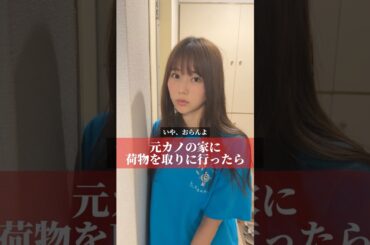 元カノの家に荷物を取りに行ったら#shorts
